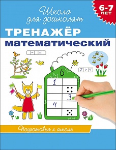 Учебное пособие «Тренажер математический. 6-7 лет» (Росмэн, 21083ros)